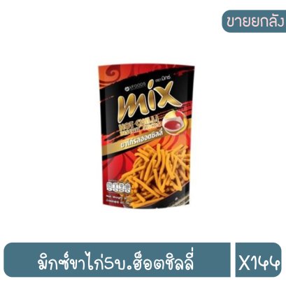 มิกซ์ขาไก่5บ.ฮ็อตชิลลี่