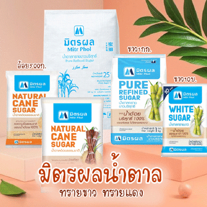 มิตรผลน้ำตาล(ขาว-อ้อย)