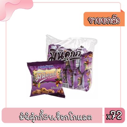 มินิคุ้กกี้5บ.ช็อกโกแลต