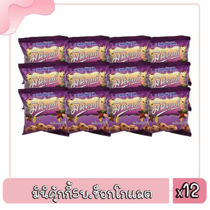 มินิคุ้กกี้5บ.ช็อกโกแลต