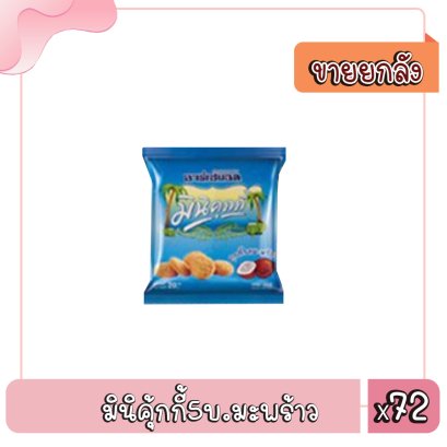 มินิคุ้กกี้5บ.มะพร้าว