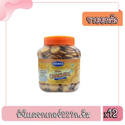 มินิแครกเกอร์227ก.ชีส