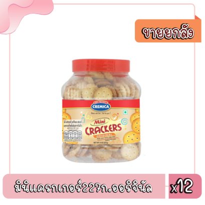 มินิแครกเกอร์227ก.ออริจินัล