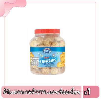 มินิแครกเกอร์227ก.แรนซ์ออเนี่ยน