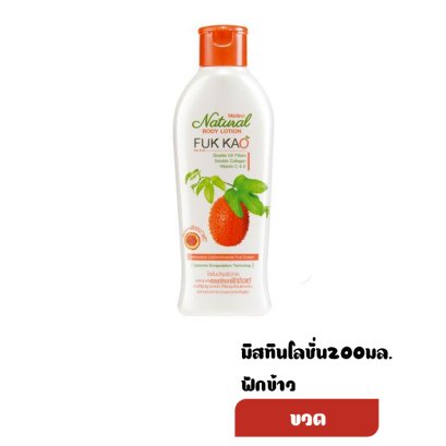 มิสทินโลชั่น200มล.ฟักข้าว