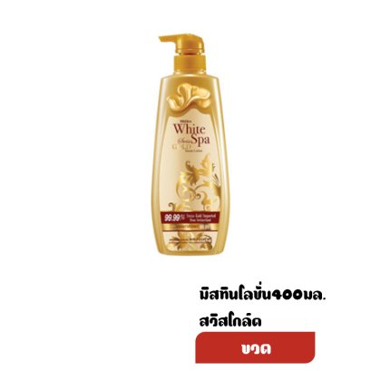 มิสทินโลชั่น400มล.สวิสโกล์ด