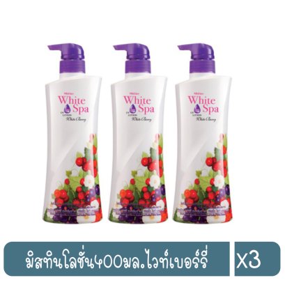มิสทินโลชั่น400มล.ไวท์เบอร์รี่