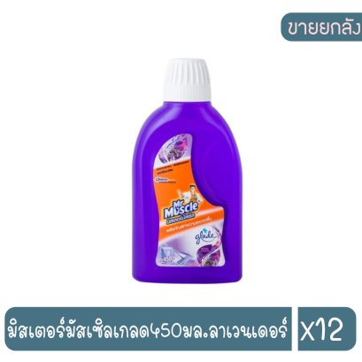 มิสเตอร์มัสเซิลเกลด450มล.ลาเวนเดอร์