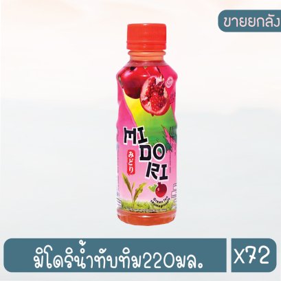 มิโดริน้ำทับทิม220มล.
