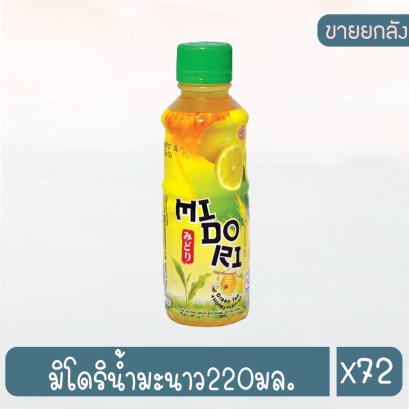 มิโดริน้ำมะนาว220มล.
