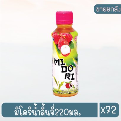 มิโดริน้ำลิ้นจี่220มล.