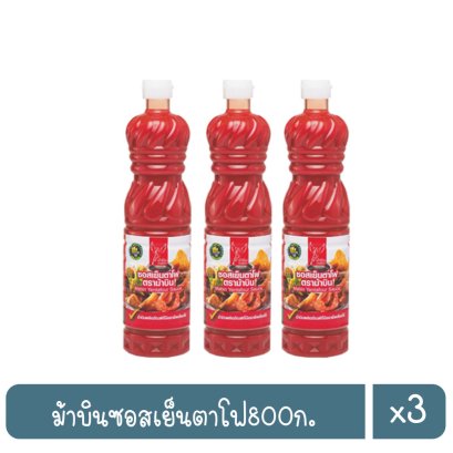 เรือคู่ซอสพริก640ก.