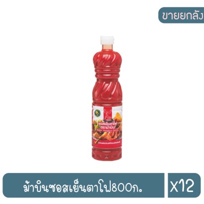 ม้าบินซอสเย็นตาโฟ800ก.