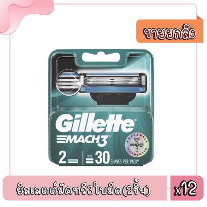 ยิลเลตต์มัคทรี3ใบมีด(2ชิ้น)