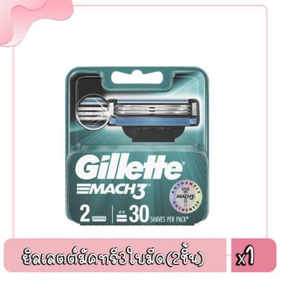 ยิลเลตต์มัคทรี3ใบมีด(2ชิ้น)