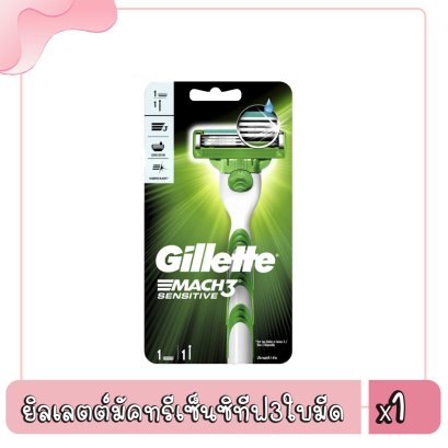ยิลเลตต์มัคทรีเซ็นซิทีฟ3ใบมีด