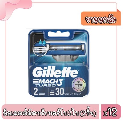 ยิลเลตต์มัคทรีเทอร์โบ3ใบ(2ชิ้น)
