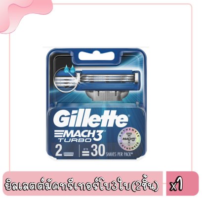 ยิลเลตต์มัคทรีเทอร์โบ3ใบ(2ชิ้น)