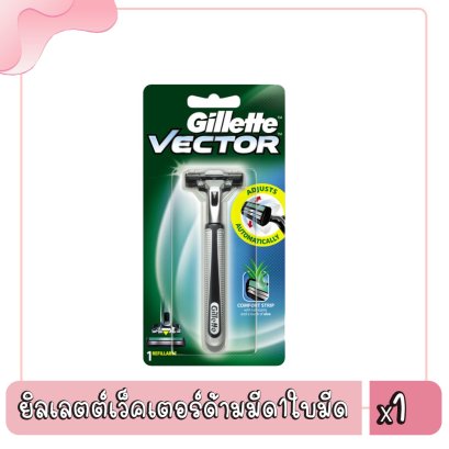 ยิลเลตต์เว็คเตอร์ด้ามมีด1ใบมีด