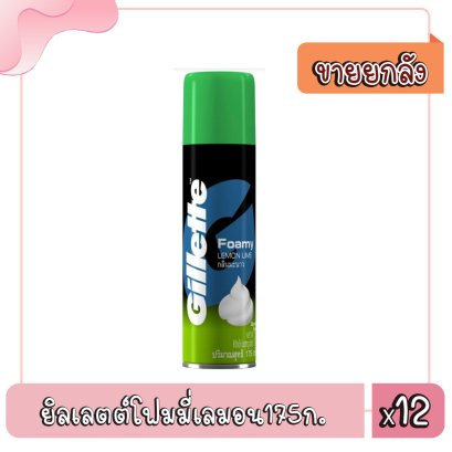ยิลเลตต์โฟมมี่เลมอน175ก.