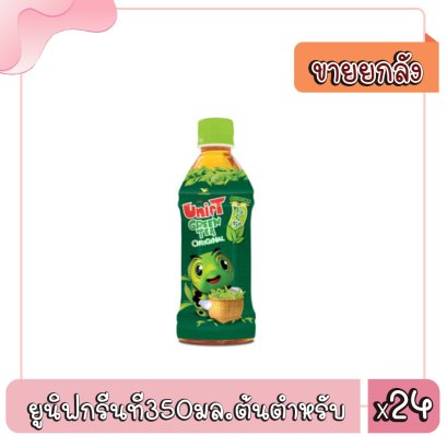 ยูนิฟกรีนที350มล.ต้นตำหรับ