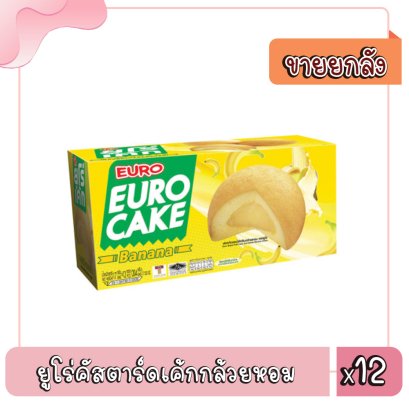 ยูโร่คัสตาร์ดเค้กกล้วยหอม