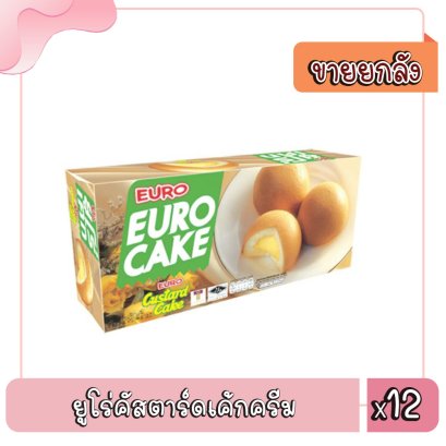 ยูโร่คัสตาร์ดเค้กครีม
