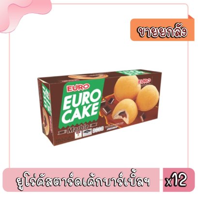 ยูโร่คัสตาร์ดเค้กบาร์เบิ้ลฯ