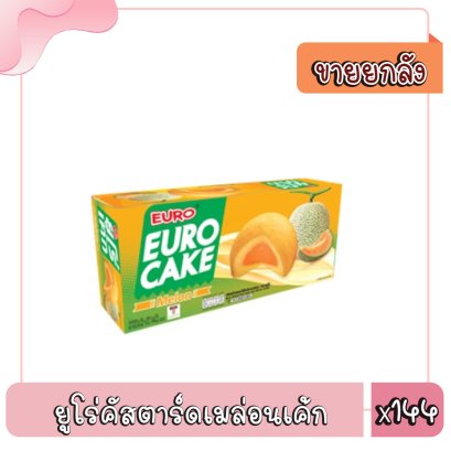 ยูโร่คัสตาร์ดเมล่อนเค้ก