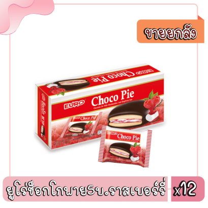 ยูโร่ช็อกโกพาย5บ.ราสเบอร์รี่