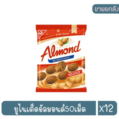 ยูไนเต็ดอัลมอนด์50เม็ด