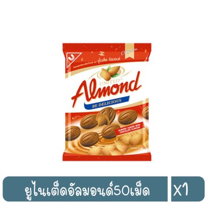 ยูไนเต็ดอัลมอนด์50เม็ด