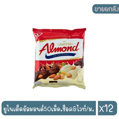 ยูไนเต็ดอัลมอนด์50เม็ด.ช็อค&amp;ไวท์/ม.