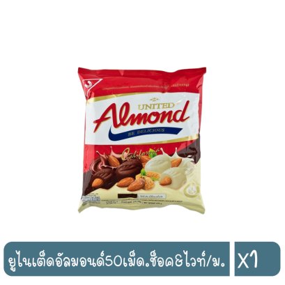 ยูไนเต็ดอัลมอนด์50เม็ด.ช็อค&amp;ไวท์/ม.