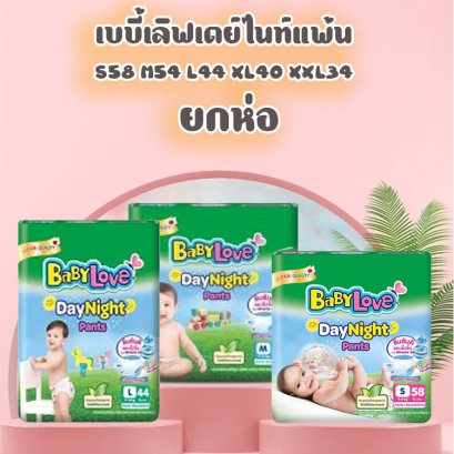 เบบี้เลิฟเดย์ไนท์แพ้นท์จัมโบ้ (ห่อ)