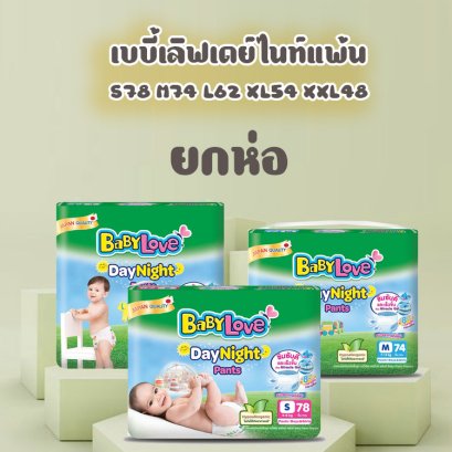 เบบี้เลิฟเดย์ไนท์แพ้นท์เมกะ (ห่อ)