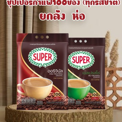 ซุปเปอร์กาแฟ(100ซอง) ทุกสี