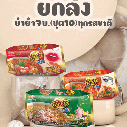 ยำยำจัมโบ้7บ.ทุกรส (ชุด10)