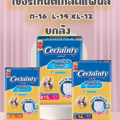 เซอร์เทนตี้โกล์ดแพ้นส์M-16 L-14 XL-12 ยกลัง