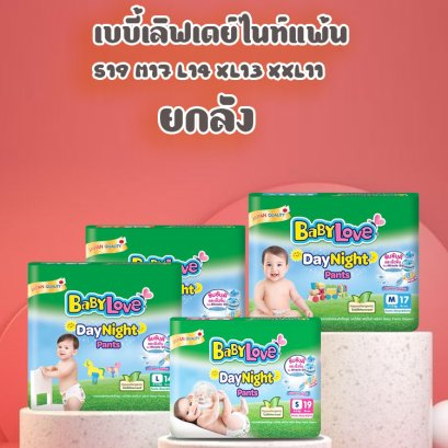 เบบี้เลิฟเดย์ไนท์แพ้นท์เรกูล่า