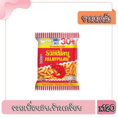 รวยเพื่อน5บ.ข้าวเกรียบ