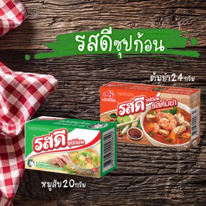 รสดีซุปก้อน20-24ก.