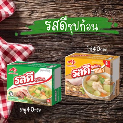 รสดีซุปก้อน40ก.