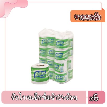 รักไทยเอ็กซ์ตร้า24ม้วน