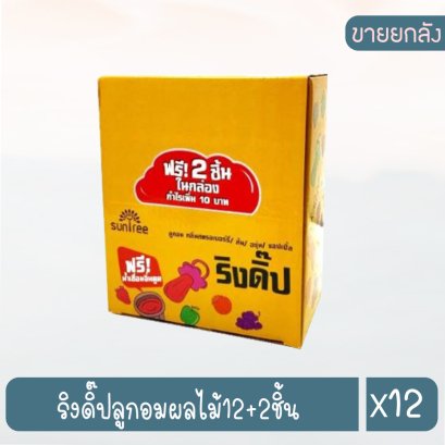 ริงดิ๊ปลูกอมผลไม้12+2ชิ้น