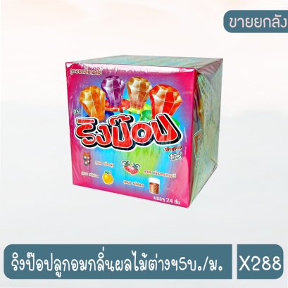 ริงป๊อปลูกอมกลิ่นผลไม้ต่างฯ5บ./ม.