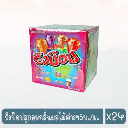 ริงป๊อปลูกอมกลิ่นผลไม้ต่างฯ5บ./ม.