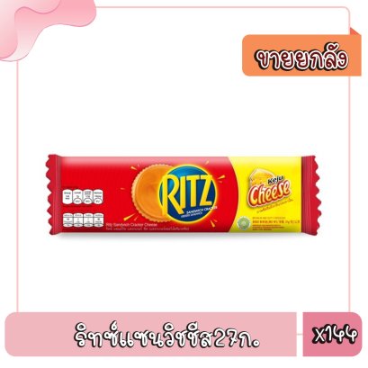 ริทซ์แซนวิชชีส27ก.