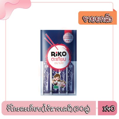 ริโกะตะเกียบ(ไร้สารเคมี)(50คู่)