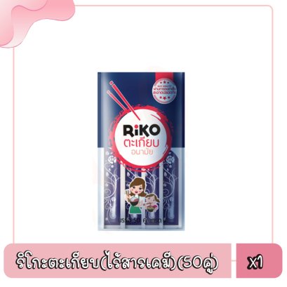 ริโกะตะเกียบ(ไร้สารเคมี)(50คู่)
